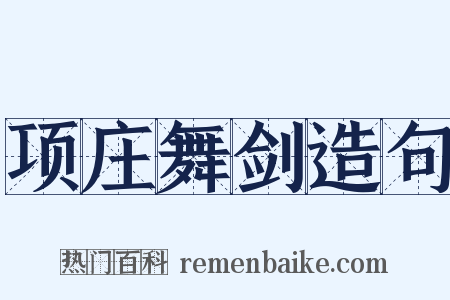 项庄舞剑造句是什么意思的图片